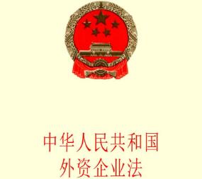 中华人民共和国外资企业法最新【全文】