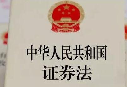 中华人民共和国证券法新修订【全文】