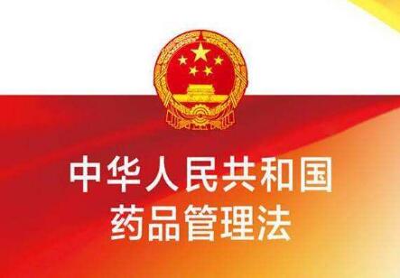 中华人民共和国药品管理法实施条例最新【全文】