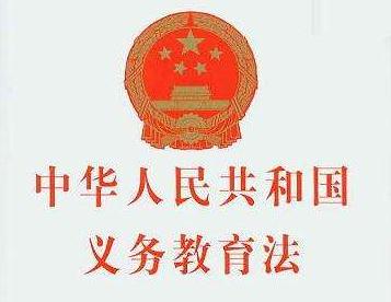 中华人民共和国义务教育法实施细则【全文】