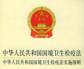 中华人民共和国国境卫生检疫法实施细则最新【全文】
