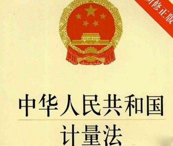 中华人民共和国计量法最新版【修正】