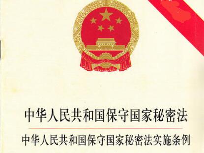 中华人民共和国保守国家秘密法实施条例最新【全文】