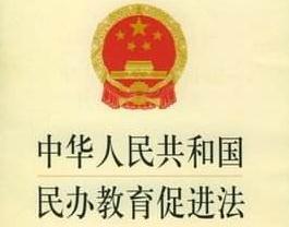 2020年中华人民共和国民办教育促进法【最新修正】
