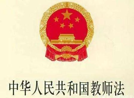 2020年中华人民共和国教师法全文【最新版本】