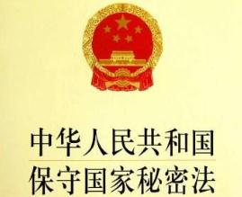 2020年中华人民共和国保密法全文【最新颁发版本】 
