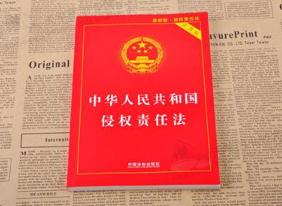 2020中华人民共和国侵权责任法司法解释【全文】