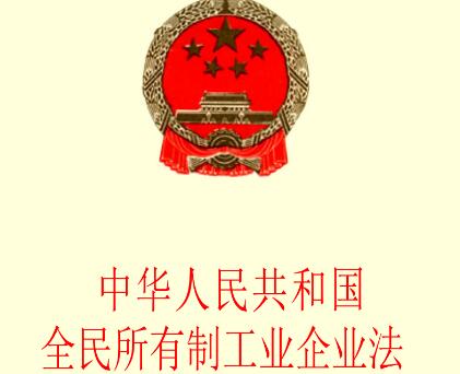 中华人民共和国全民所有制工业企业法全文【2020修正】