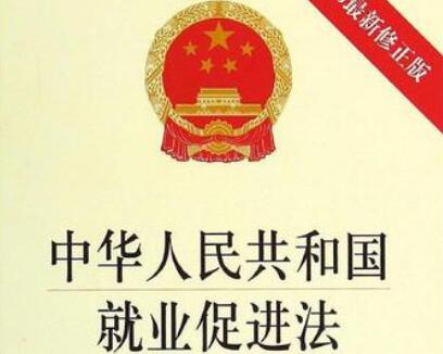 中华人民共和国就业促进法最新版【2021全文】