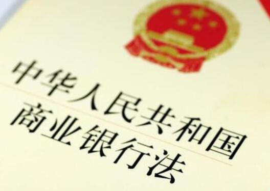 中华人民共和国商业银行法2021最新版【修正】