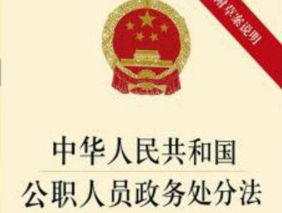 中华人民共和国公职人员政务处分法最新【全文】