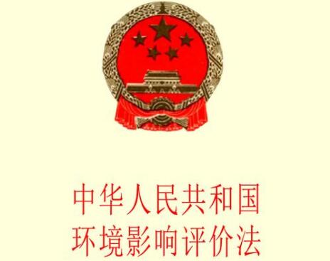 中华人民共和国环境影响评价法2021【全文】