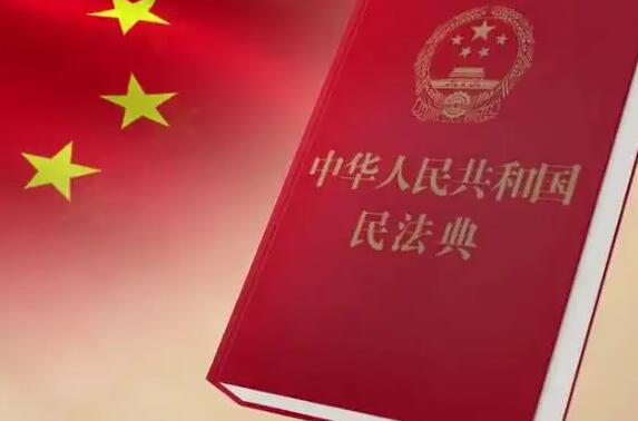 中华人民共和国民法典(正式版全文)
