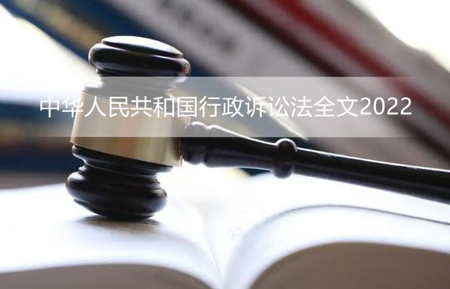 中华人民共和国行政诉讼法全文2022
