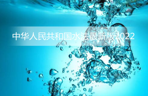 中华人民共和国水法最新版2022