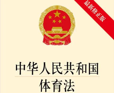 中华人民共和国体育法2022年修正