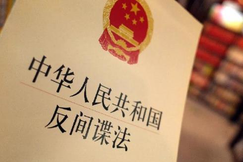 中华人民共和国反间谍法实施细则2023